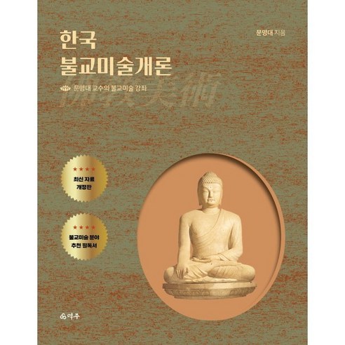 한국불교미술개론:문명대 교수의 불교미술 강의, 덕주, 문명대