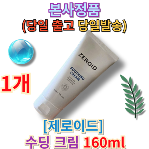 [best 본사정품] 제로이드 수딩 크림 160ml (+퀵배송 증정) 당일발송 제로이드 제로이드수딩크림 제로이드수딩 제로이드수분크림 zeroid 제로이드크림 Zeroid, 1개