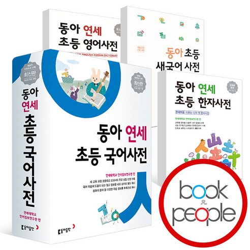 최신개정판) 동아 연세 초등 국어사전 새국어 영어 한자 사전, 한자사전동아 연세 초등 한자사전 개정판 연세동아국어사전 Best Top5