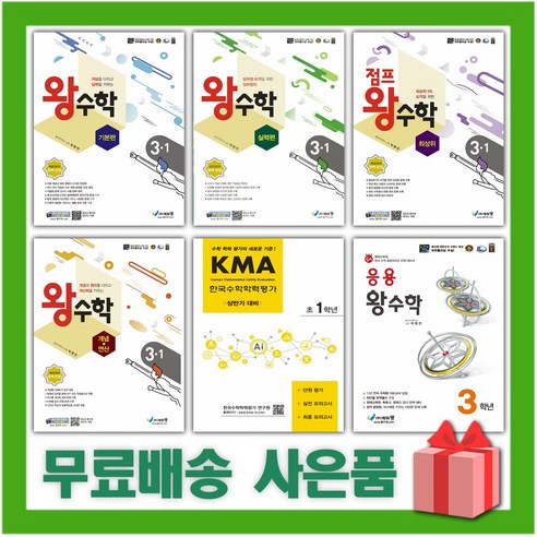 2024년 왕수학 초등 기본편 실력편 점프 최상위 개념+연산 응용 올림피아드 KMA 1 2 3 4 5 6 학년, 선물+개념+연산 왕수학 초등 3-2, 초등3학년 올림피아드왕수학 Best Top5