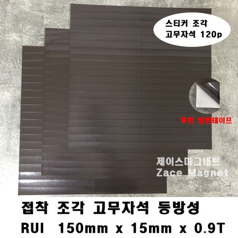 [제이스마그네트] 접착 조각 고무자석 시트 300x300 판, 3p세트 150x15x0.9T_900조각
