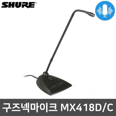 슈어 MX418D/C 회의용 탁상용 강대상 구즈넥 마이크