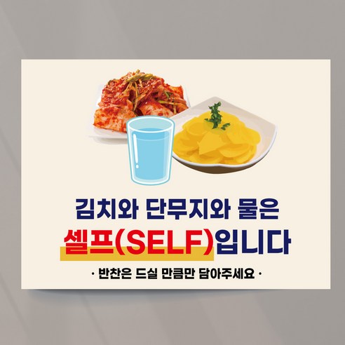 셀프코너 추가반찬 안내 사인 피오피 물 김치 단무지 25x18.5cm 스티커, 디자인06