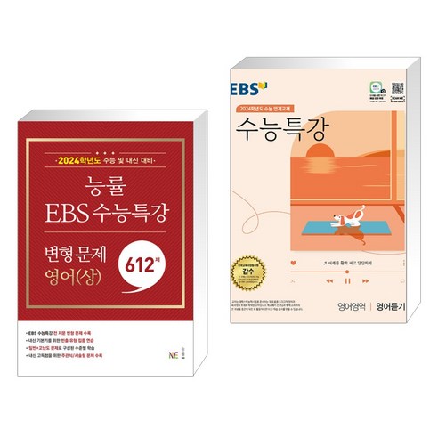 능률 EBS 수능특강 변형 문제 621제 영어(상) + EBS 수능특강 영어영역 영어듣기 (2023년) (전2권), NE능률