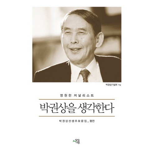 영원한 저널리스트 박권상을 생각한다:박권상선생추모문집_평전, 상상나무