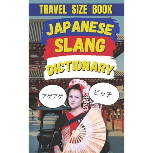 (영문도서) Japan Slang Dictionary: Your Ultimate Guide to the Coolest Craziest and Most... Paperback, Independently Published, English, 9798312666762