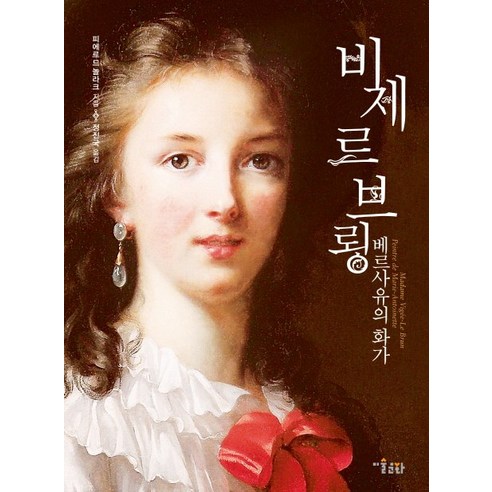 비제 르 브룅: 베르사유의 화가, 미술문화