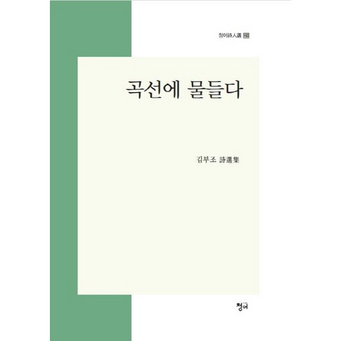 곡선에 물들다:김부조 시선집, 청어, 김부조