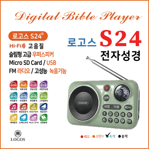 로고스 S24 전자성경 정품음원7597곡 색상그린 쉬운성경 대한성서공회 복음성가 찬송가 정독성경 듣는성경 성경동화 빠른낭독 베스트성가곡 예배음악 효도라디오 USB기능 지원
