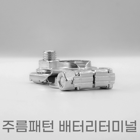 BLT 배터리터미널 2개 1셋트 밧데리터미날 배터리단자 2세대터미널