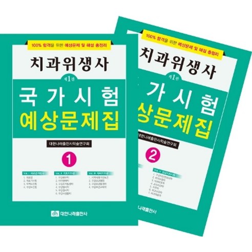 치과위생사 국가시험 예상문제집 세트, 대한나래출판사, 대한나래출판사학술연구회(저),대한나래출판사