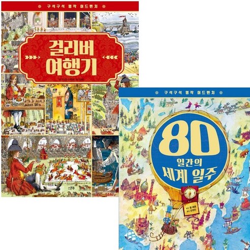 구석구석 명작 어드벤처 시리즈 (전2권) - 80일간의세계일주.걸리버여행기, 단품없음