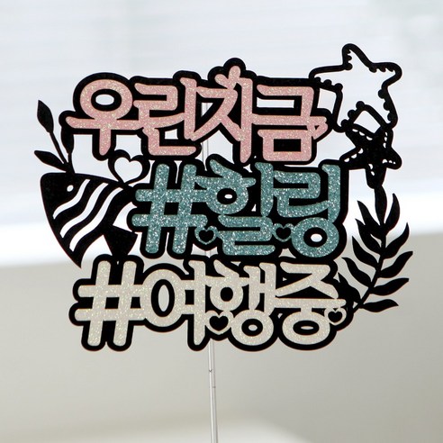 케이크토퍼 생일축하, 07.우리지금힐링