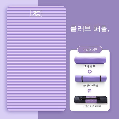 bzfwm요가 매트 두껍다 미끄럼 방지 초보자 넓히다 길다 남자 여자 헬스 댄스 매트 다이어트 요가 가정, 라일락자주[요가매트+묶음끈+망백]