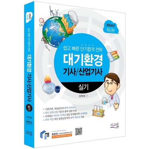 2024 박문각 취밥러 시리즈 지게차 운전기능사 필기 환경기능사 Best Top5 15 2024 물쌤닷컴 대기환경기사 산업기사 실기:기본이론 개념정리의 완벽 리마인드 10개년 필답 기출문제와 무오류 문제풀이, 2024 물쌤닷컴 대기환경기사 산업기사 실기, 최혁재(저),미교원(미래교육개발원), 미교원(미래교육개발원)