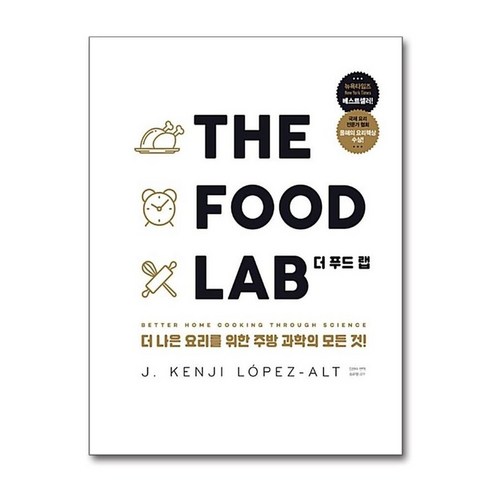 THE FOOD LAB 더 푸드 랩 - 더 나은 요리를 위한 주방 과학의 모든것 (양장), 영진닷컴