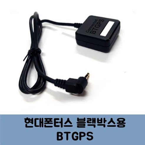 현대폰터스 블랙박스용 통신형 안테나 BTGPS-B