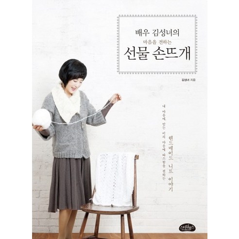 배우 김성녀의 마음을 전하는 선물 손뜨개 핸드메이드 니트 이야기, 상품명