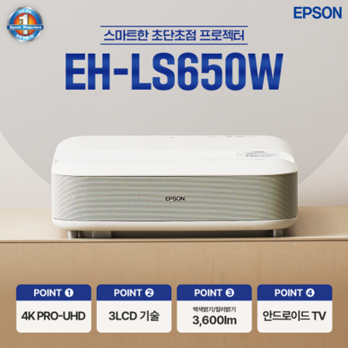 극장급 체험을 누릴 수 있는 엡손 EH-LS650W 4K UHD 초단초점 프로젝터