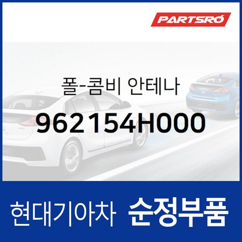 폴-콤비 안테나 (962154H000) 싼타페, 1개