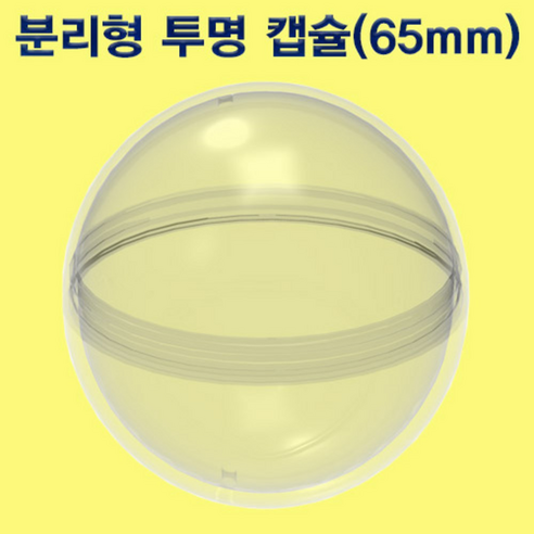 빠른 배송 분리형 투명 캡슐 65mm1RHM (기프티콘 증정) Best Top5