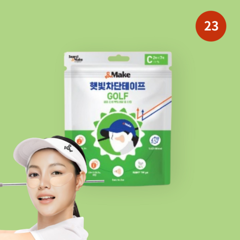 햇빛차단테이프 골프패치 자외선차단테이프 앤메이크 골프C타입, 23호, 1개