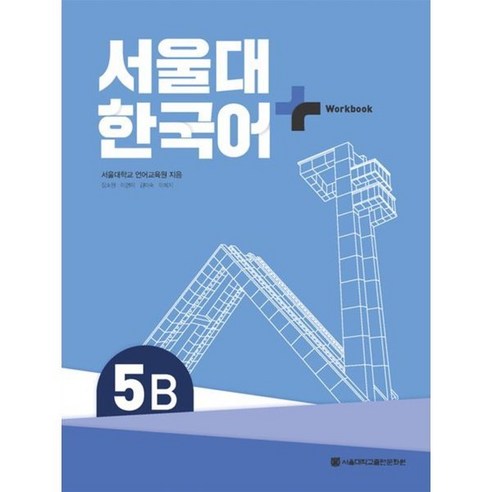 서울대 한국어 + Workook 5B, 서울대학교출판문화원