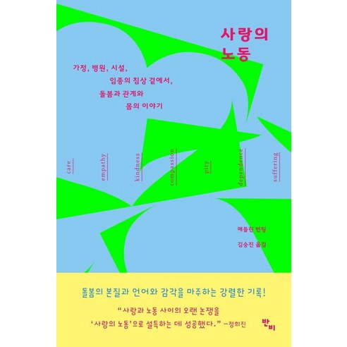 사랑의 노동:가정 병원 시설 임종의 침상 곁에서 돌봄과 관계와 몸의 이야기, 매들린 번팅, 반비