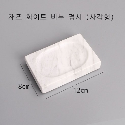 신형 비누 박스 향 비누 박스 북유럽 화장실 비누 박스 목욕 비누 접시 받침 창의 아스팔트 장방형 원형 사치 대리석 공작록 대리석 접시 (원), 재즈 화이트 대리석 비누 접시(롱)