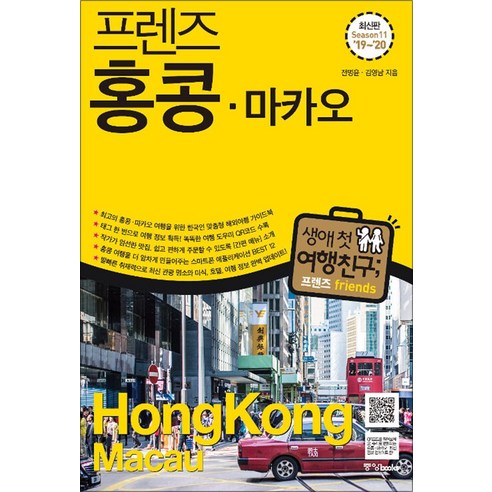 프렌즈 홍콩 마카오 (2019-2020) : 여행 가이드 북, 중앙북스, 전명윤,김영남 
여행