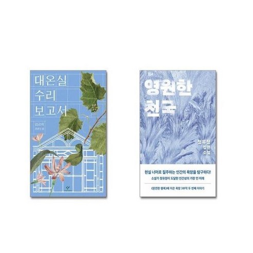 유니오니아시아 대온실 수리 보고서 + 영원한 천국, [단일상품]