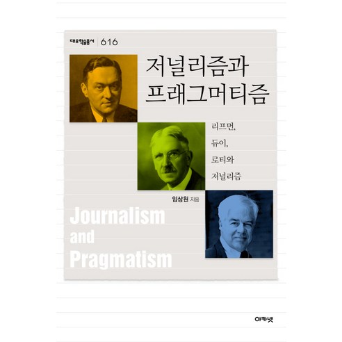 저널리즘과 프래그머티즘:리프먼 듀이 로티와 저널리즘, 아카넷