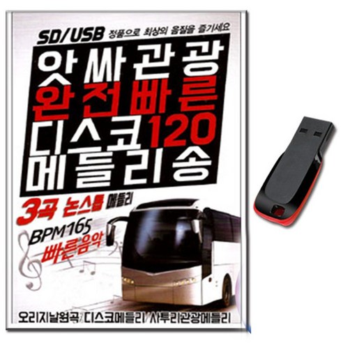 노래USB 앗사관광 완전빠른 디스코 120곡 메들리송 USB-트로트 
CD/LP