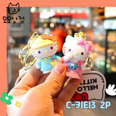 모모상점 귀여운 고양이 헬로키티 가방고리 백참 열쇠고리 키홀더 3종 2P 1세트, 2개, C키티3