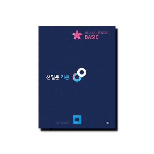 천일문 기본 Basic 1001 Sentences