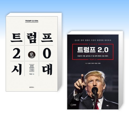 (다시 출발) 트럼프 2.0 시대 + 트럼프 2.0 (전2권)