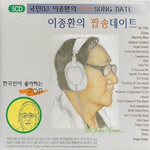 5CD 음악 이종환의 팝송데이트