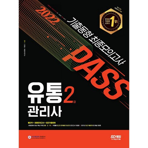 2022 유통관리사 2급 기출동형 최종모의고사 + 미니수첩 제공, 시대고시기획 혜택 유통관리사2급책 2022 유통관리사 2급 기출동형 최종모의고사 + 미니수첩 제공, 시대고시기획 혜택 유통관리사2급책