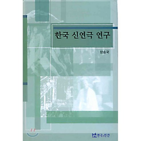 한국 신연극의 연구: 연극과 인간을 탐구하다 대학로연극 한국 신연극의 연구: 연극과 인간을 탐구하다 대학로연극