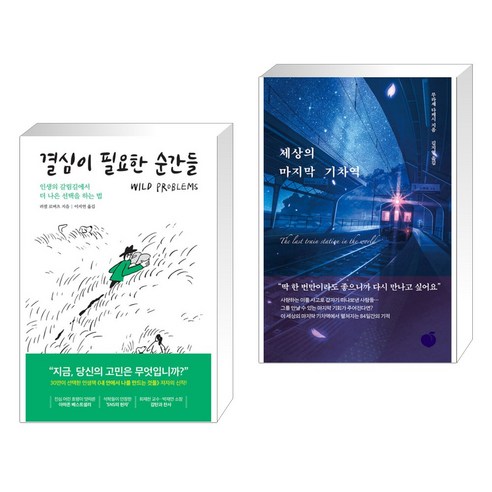 결심이 필요한 순간들 + 세상의 마지막 기차역 (전2권), 세계사