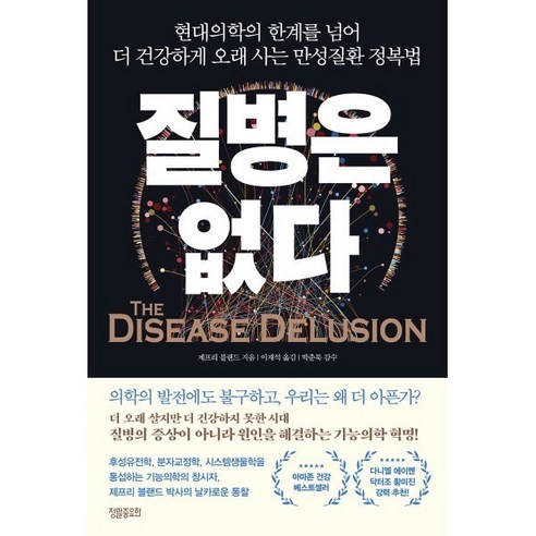 질병은 없다:현대의학의 한계를 넘어 더 건강하게 오래 사는 만성질환 정복법, 정말중요한, 제프리 블랜드