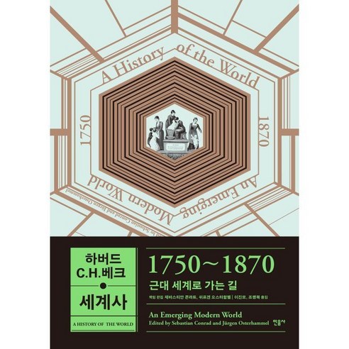 하버드 C.H.베크 세계사 1750~1870 : 근대 세계로 가는 길, 제바스티안 콘라트,위르겐 오스터함멜 저/이진모,조…, 민음사