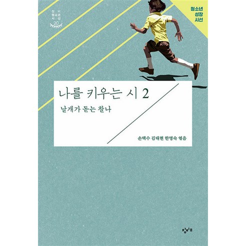 나를 키우는 시 2 : 날개가 돋는 찰나, 손택수,김태현,한명숙 편, 창비교육