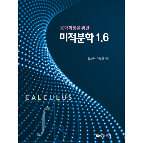 신사고 쎈 고등 미적분 (2024년), 수학영역 미적분도서 Best Top5 11 공학과정을 위한 미적분학 1.6, 경문사