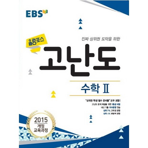 EBS 올림포스 고난도 고등 수학2(2020):2015 개정 교육과정, EBS한국교육방송공사