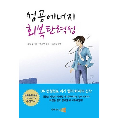 성공에너지 회복탄력성, 인사이트앤뷰, 리기 웹 저/임소연  역/김준기 감수