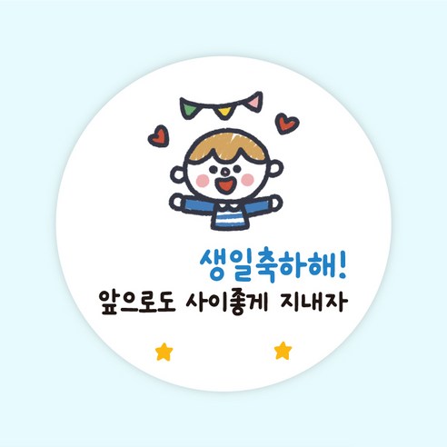 [주랑이네] 해피생일 원형 50장 생일 선물포장스티커 답례스티커, 50개, 남아(생일인친구에게)