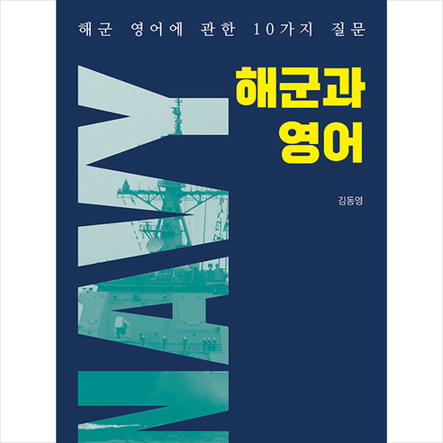해군과 영어, 고반