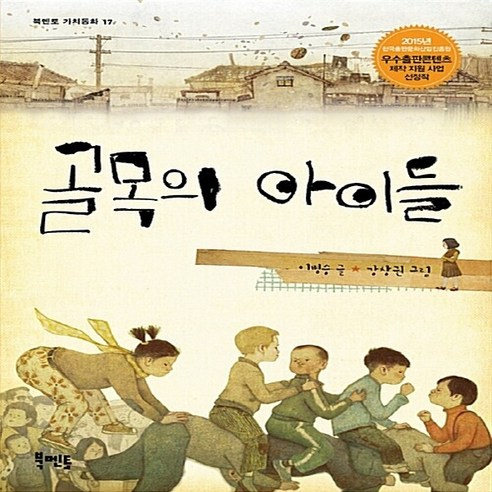 NSB9788963191447 새책-스테이책터 [골목의 아이들] --북멘토 가치동화 17-북멘토(도서출판)-이병승 지음 강창권 그림-국내창작동화-201, 골목의 아이들