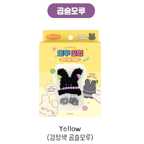 아정 DIY모루인형 검은색 곱슬 토끼모루인형 만들기 모루인형 키링
